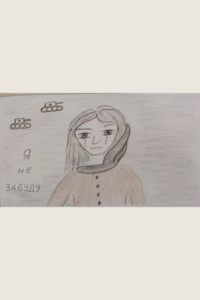Я не забуду