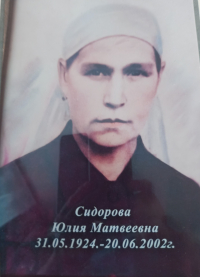 Сидорова Юлия Матвеевна