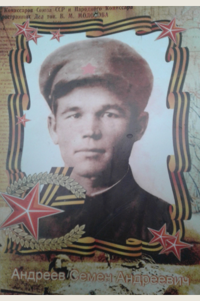 Андреев Семён Андреевич