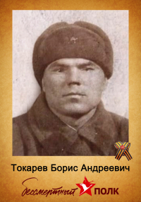 Токарев Борис Андреевич
