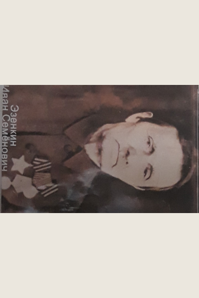 Эзенкин Иван Семёнович