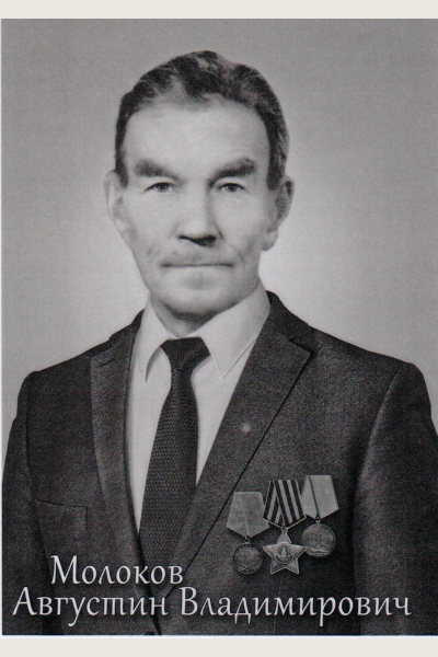 Молоков Августин Владимирович