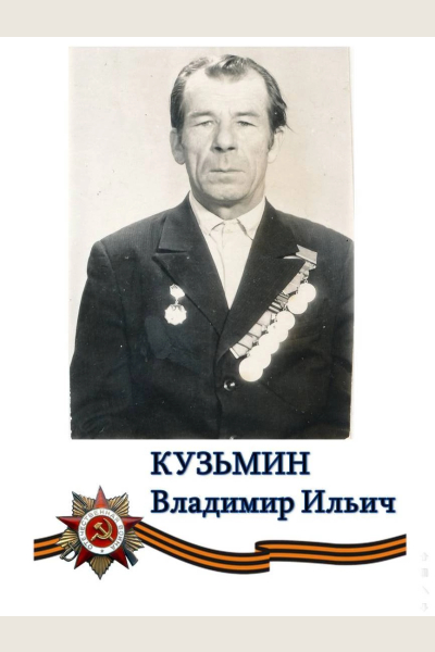 Кузьмин Владимир Ильич