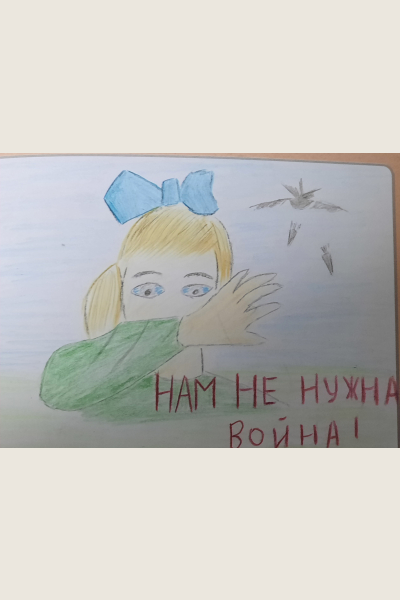 Нам не нужна война!