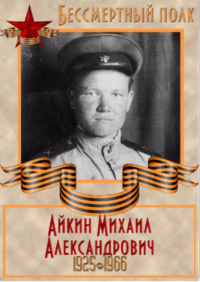 Айкин Михаил Александрович