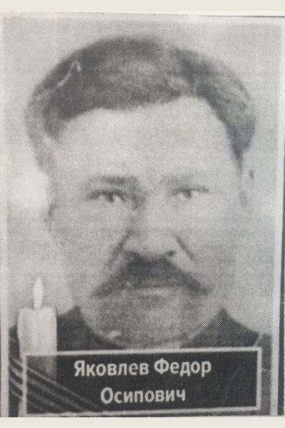 Яковлев Фёдор Осипович