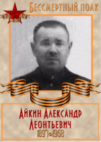 Айкин Александр Леонтьевич