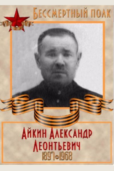 Айкин Александр Леонтьевич