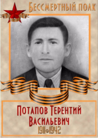 Потапов Терентий Васильевич