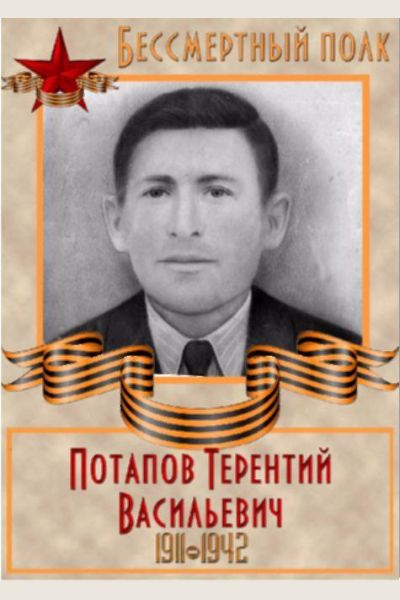 Потапов Терентий Васильевич