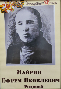 Майрин Ефрем Яковлевич