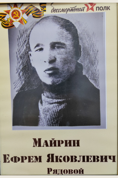 Майрин Ефрем Яковлевич
