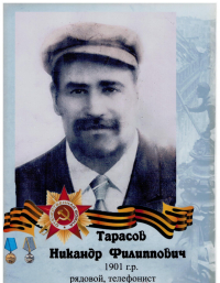 Тарасов Никандр Филиппович