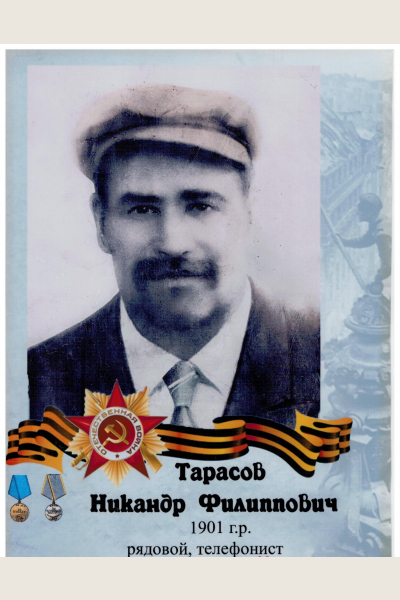Тарасов Никандр Филиппович