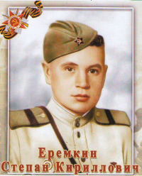 Еремкин Степан Кириллович