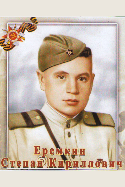 Еремкин Степан Кириллович