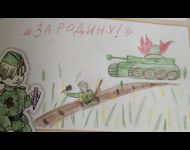 За Родину!