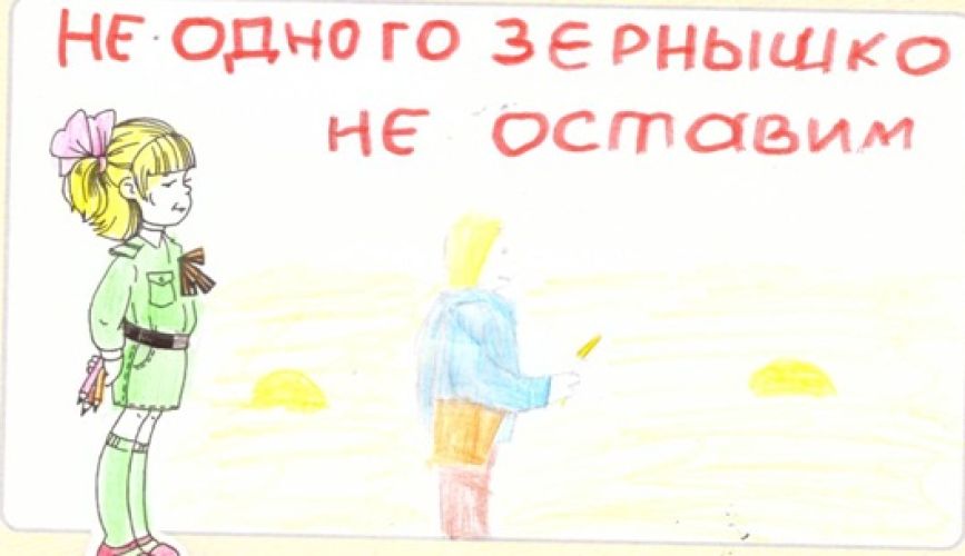 Ни одного зернышка не оставим