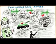 Сталинградская битва