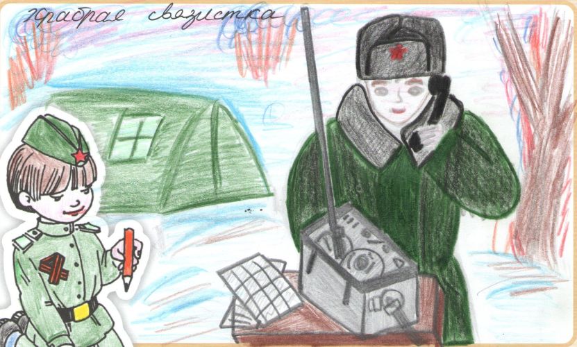 Храбрая связистка