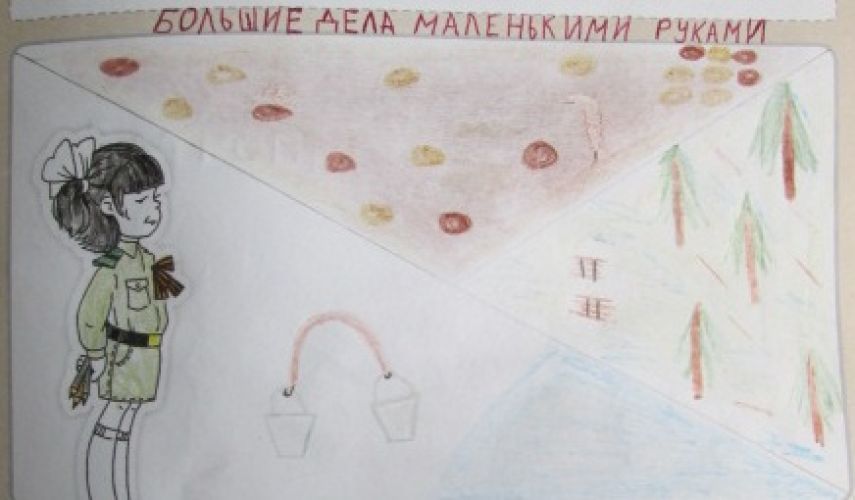 Большие дела маленькими руками