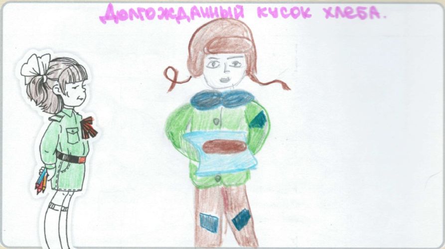 Долгожданный кусок хлеба