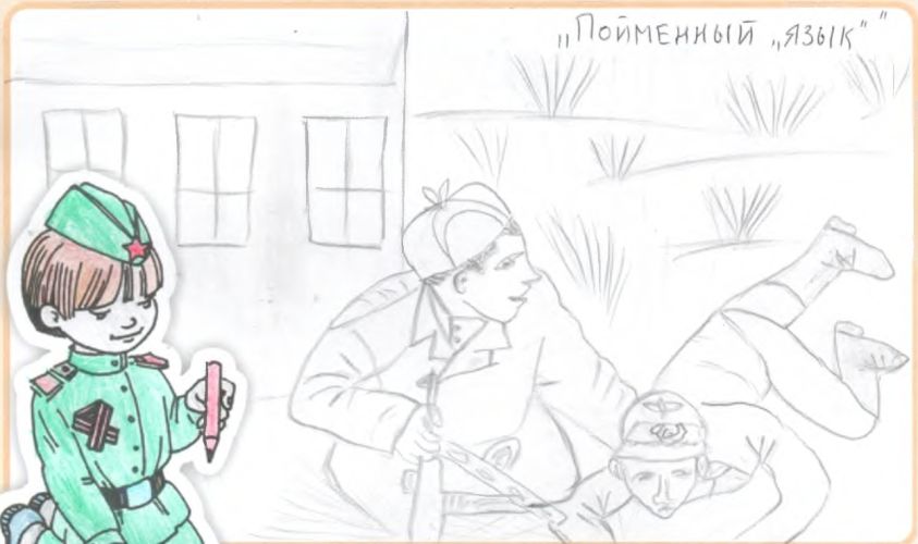 Пойманный 