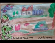 Освобождение деревни