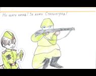 Ни шагу назад! За нами Сталинград!