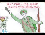 Комсомолец, будь героем Великой Отечественной войны!