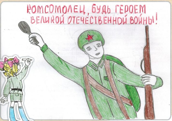 Комсомолец, будь героем Великой Отечественной войны!