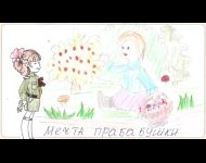 Мечта прабабушки