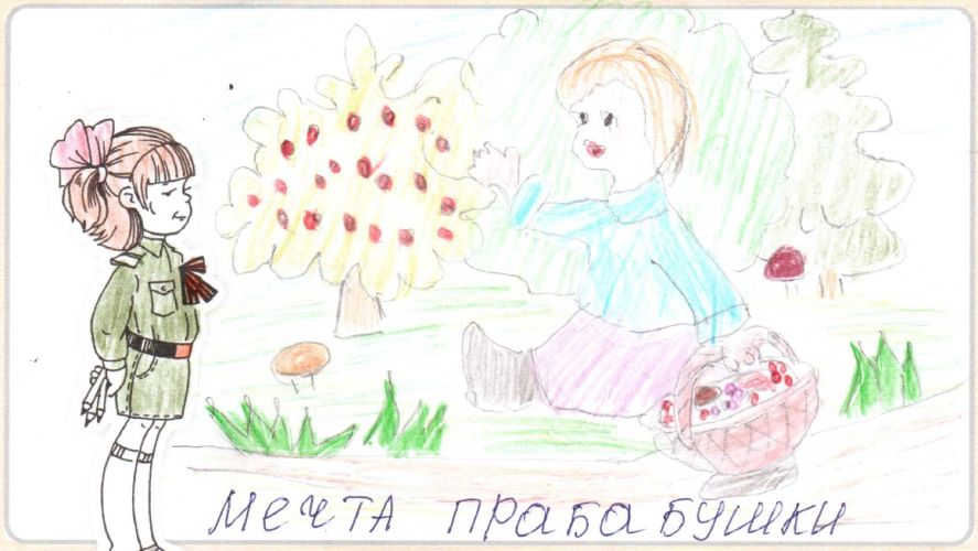 Мечта прабабушки