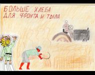 Больше хлеба для фронта и тыла