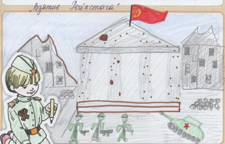 Взятие Рейхстага