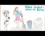 Уборка урожая - удар по врагу