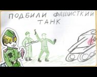 Подбили фашистский танк
