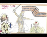 Родина-мать зовет!