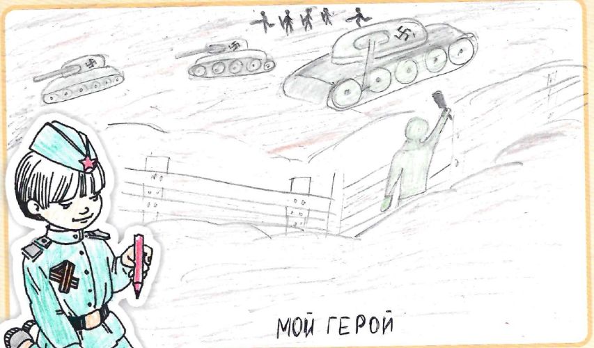 Мой герой