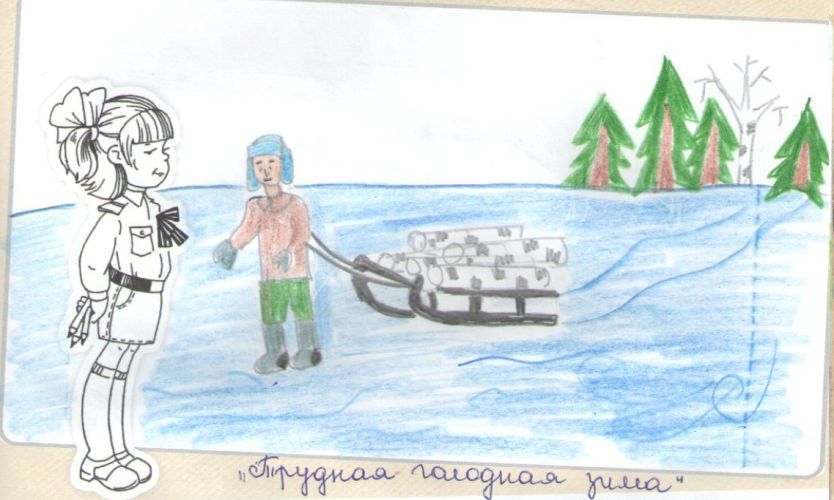 Трудная голодная зима