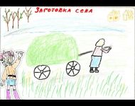 Заготовка сена